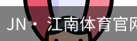 jn江南体育